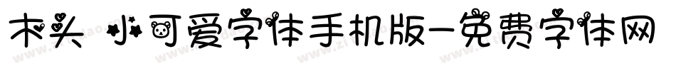 木头 小可爱字体手机版字体转换